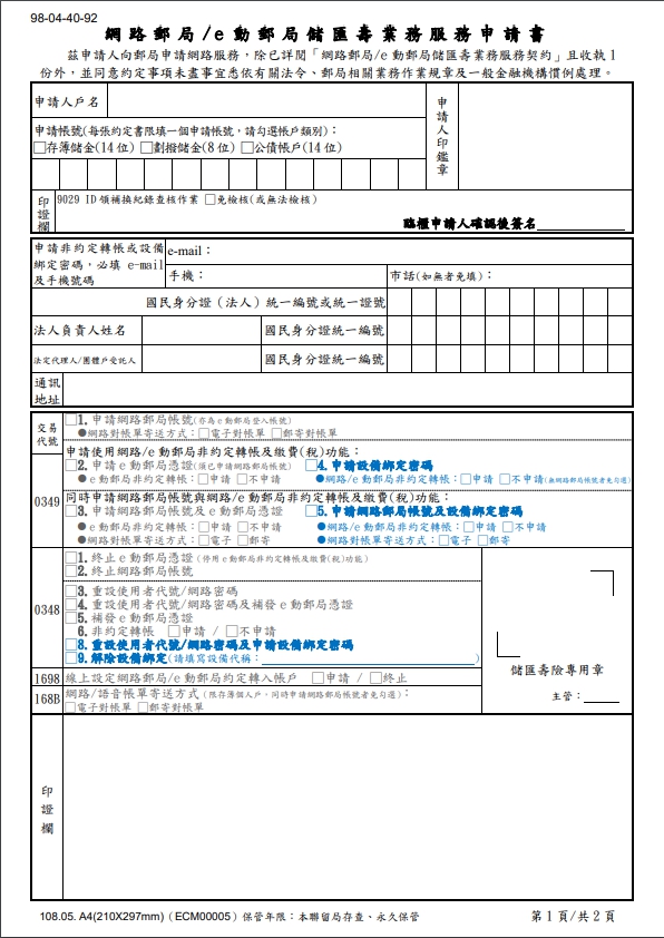 網路郵局/e動郵局儲匯壽業務服務申請書