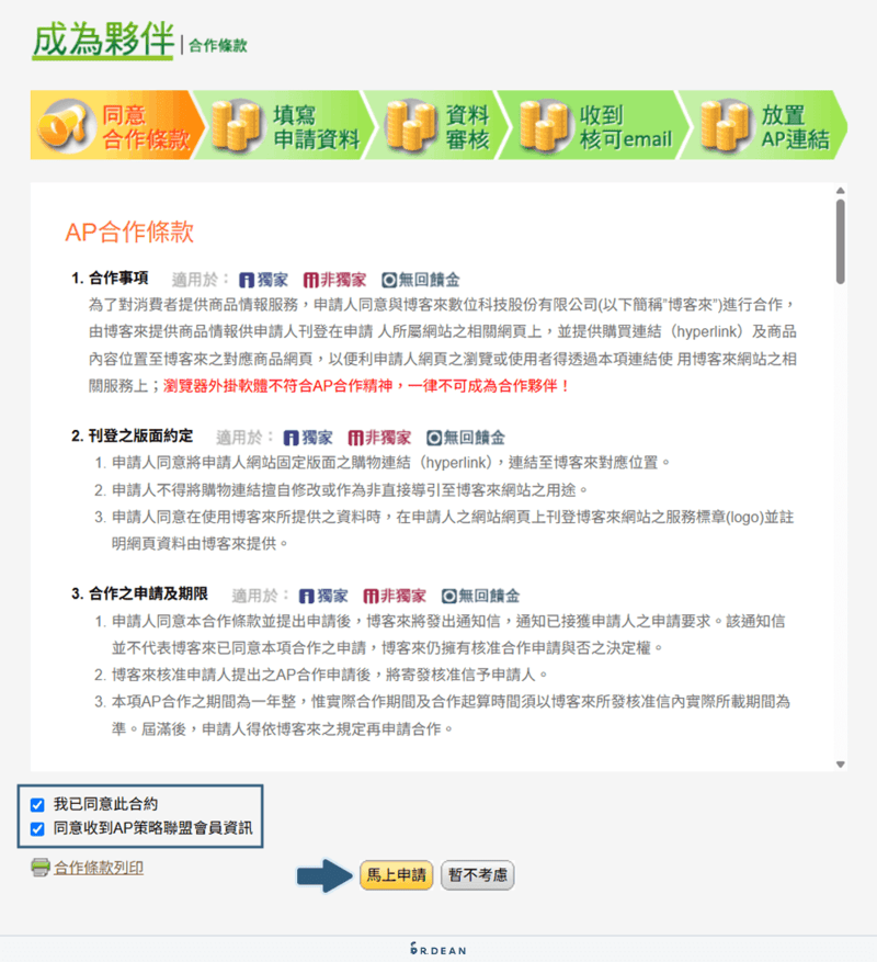 【教學】博客來聯盟行銷全攻略!5 分鐘快速上手(圖文步驟) 4 勾選同意條款