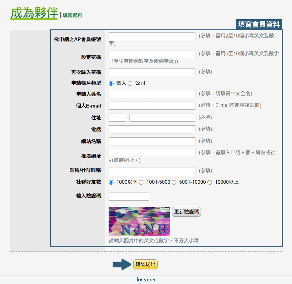 【教學】博客來聯盟行銷全攻略!5 分鐘快速上手(圖文步驟) 5 填寫會員資料