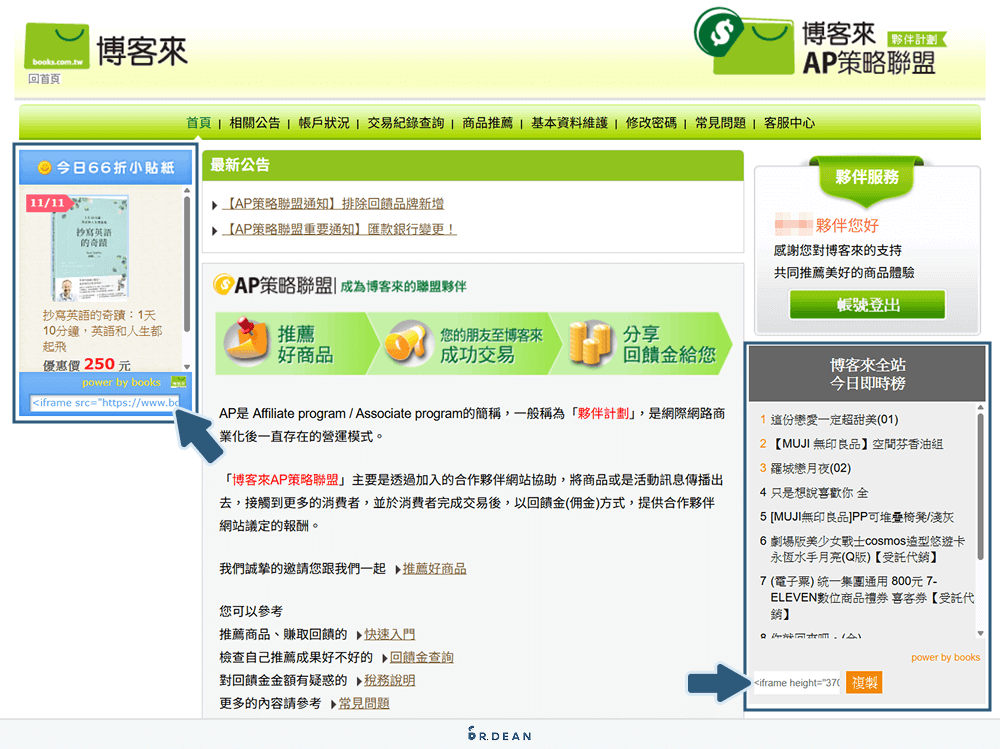 【教學】博客來聯盟行銷全攻略!5 分鐘快速上手(圖文步驟) 8 利用 Banner 貼紙推廣
