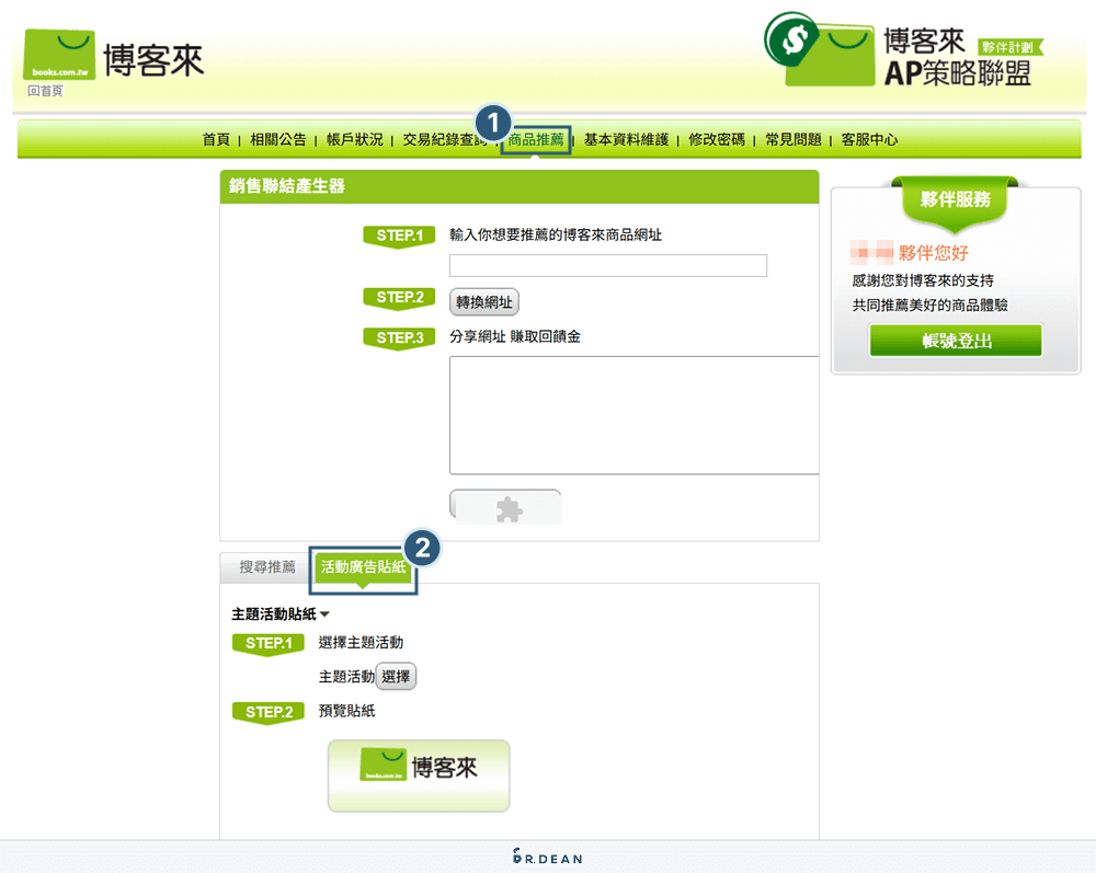 【教學】博客來聯盟行銷全攻略!5 分鐘快速上手(圖文步驟) 9 活動廣告貼紙