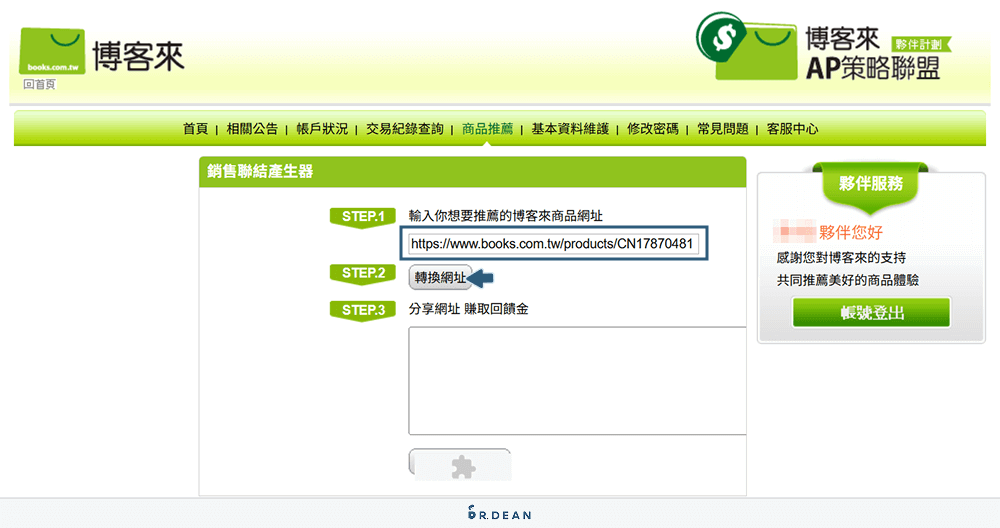 【教學】博客來聯盟行銷全攻略!5 分鐘快速上手(圖文步驟) 11 貼上網址並轉換網址