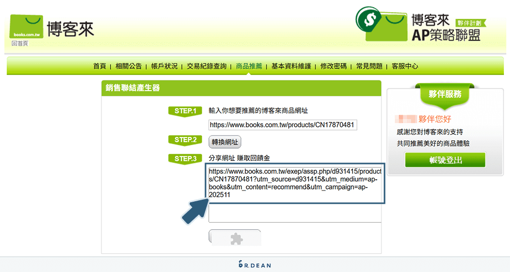 【教學】博客來聯盟行銷全攻略!5 分鐘快速上手(圖文步驟) 12 複製網址推廣
