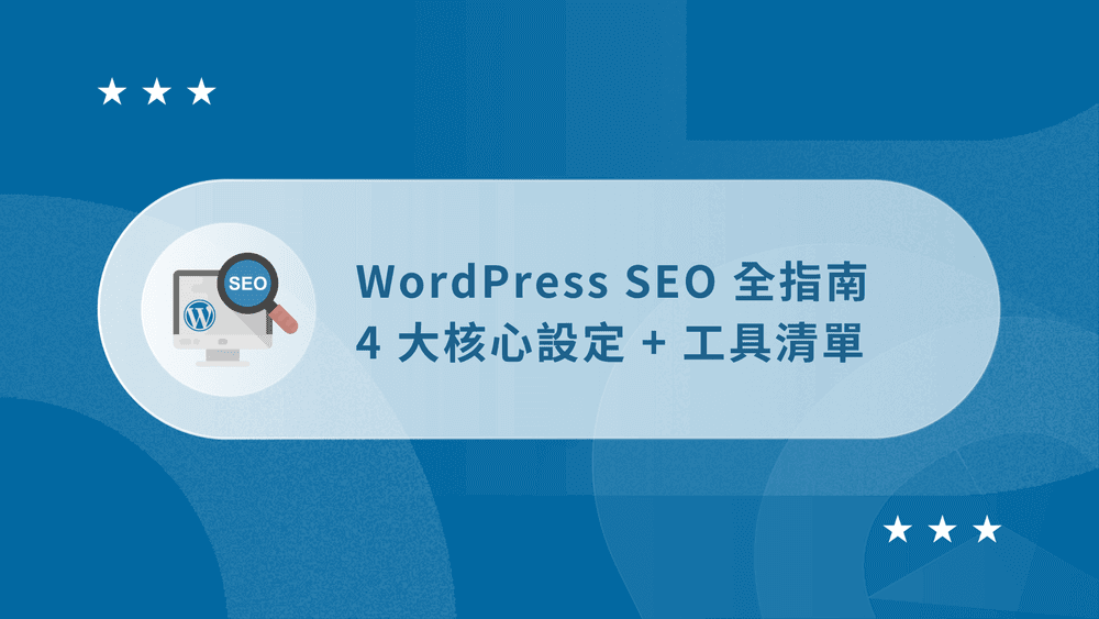 【2026】WordPress SEO 全指南:4 大核心設定(附工具清單) 15 WordPress SEO