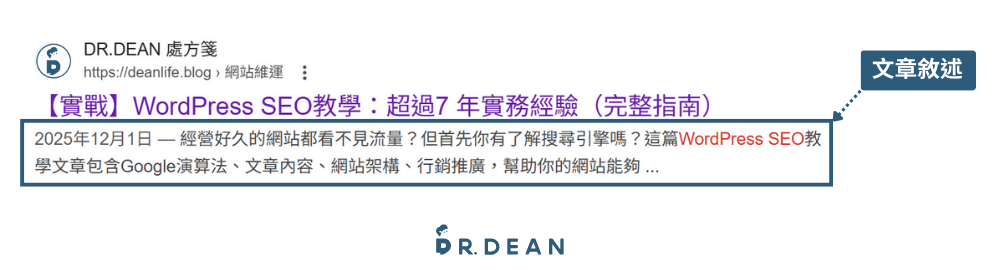 【2026】WordPress SEO 全指南:4 大核心設定(附工具清單) 21 搜索結果頁上的文章敘述