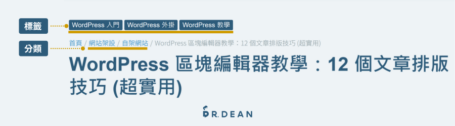 【2026】WordPress SEO 全指南:4 大核心設定(附工具清單) 23 標籤及分類