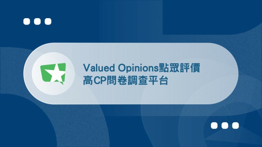 Valued Opinions點眾