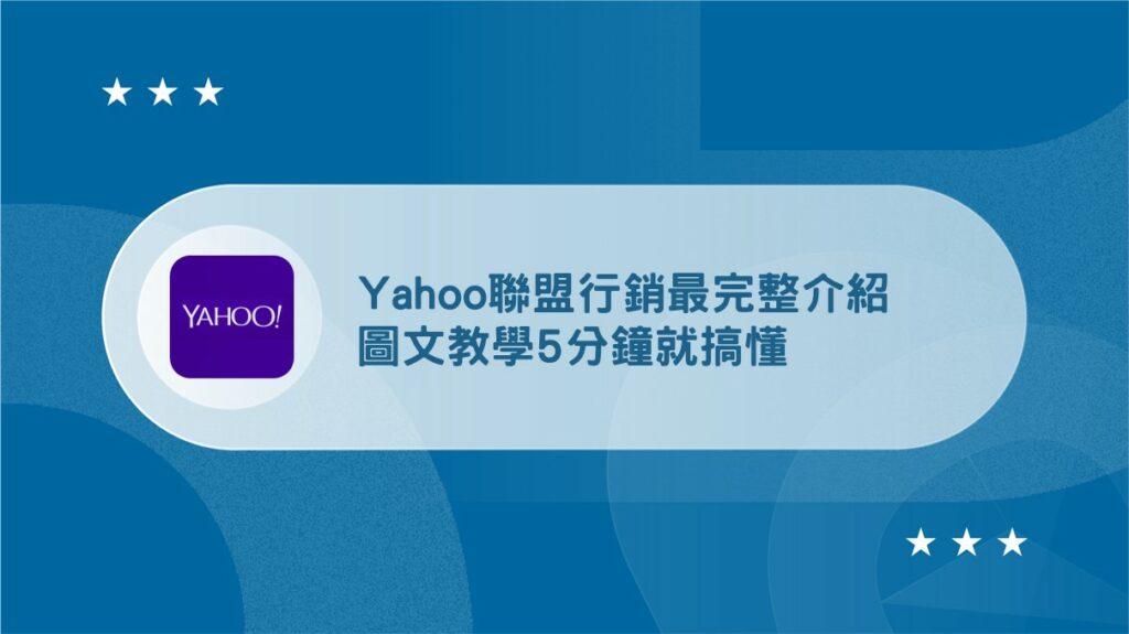 Yahoo聯盟行銷