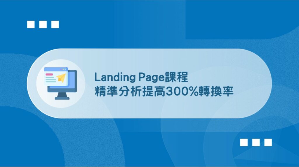 Landing Page 課程