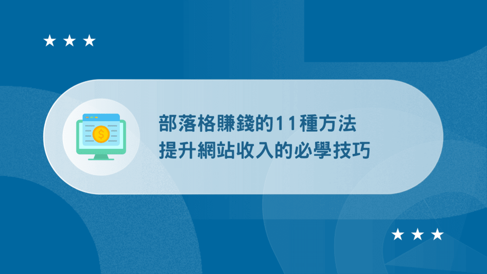 部落格賺錢的真相與入門必知要點
