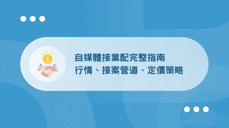 接業配