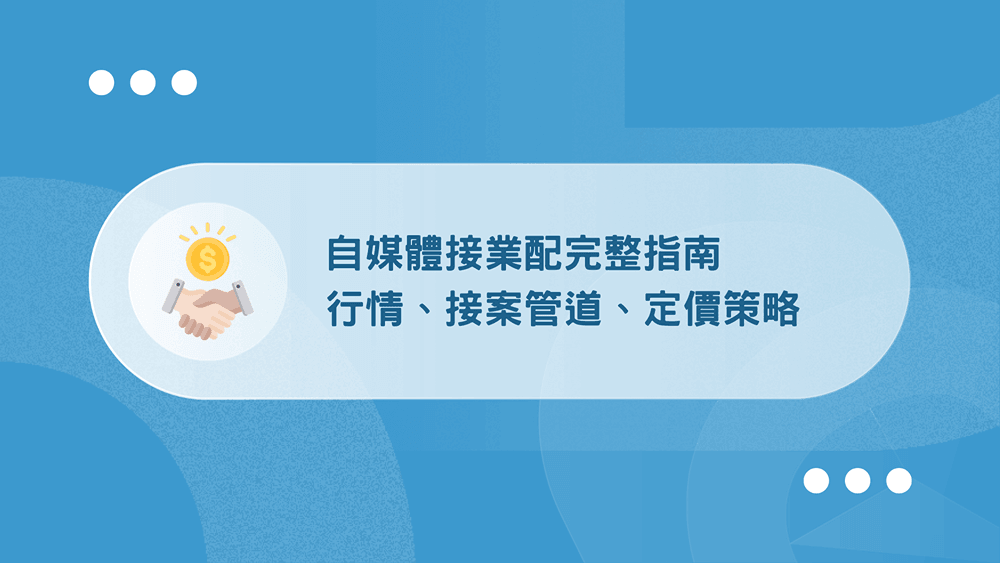 自媒體接業配完整指南|行情、接案管道、定價策略(2026) 18 接業配