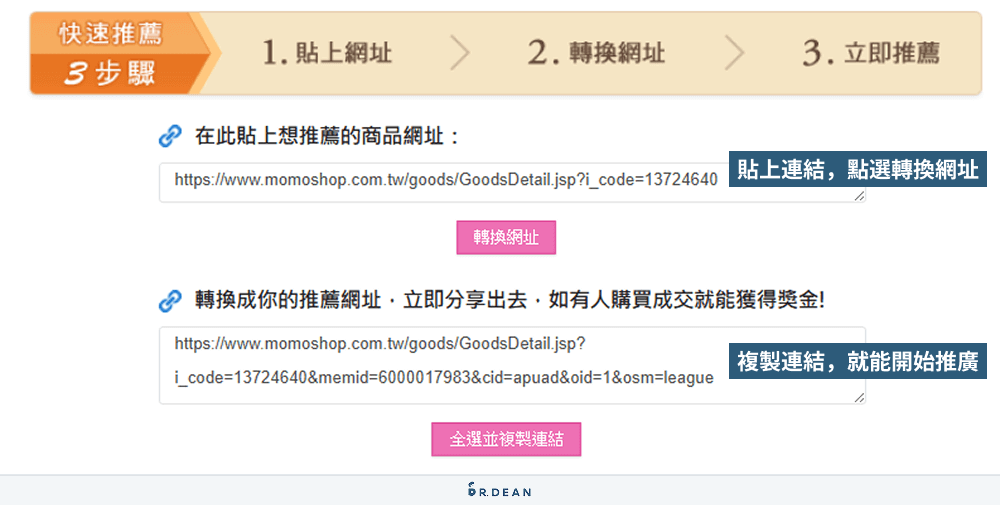 【教學】Momo點點賺消費回饋!簡單3方法,立即賺取紅利金 9 貼上網址並轉換成專屬推廣連結