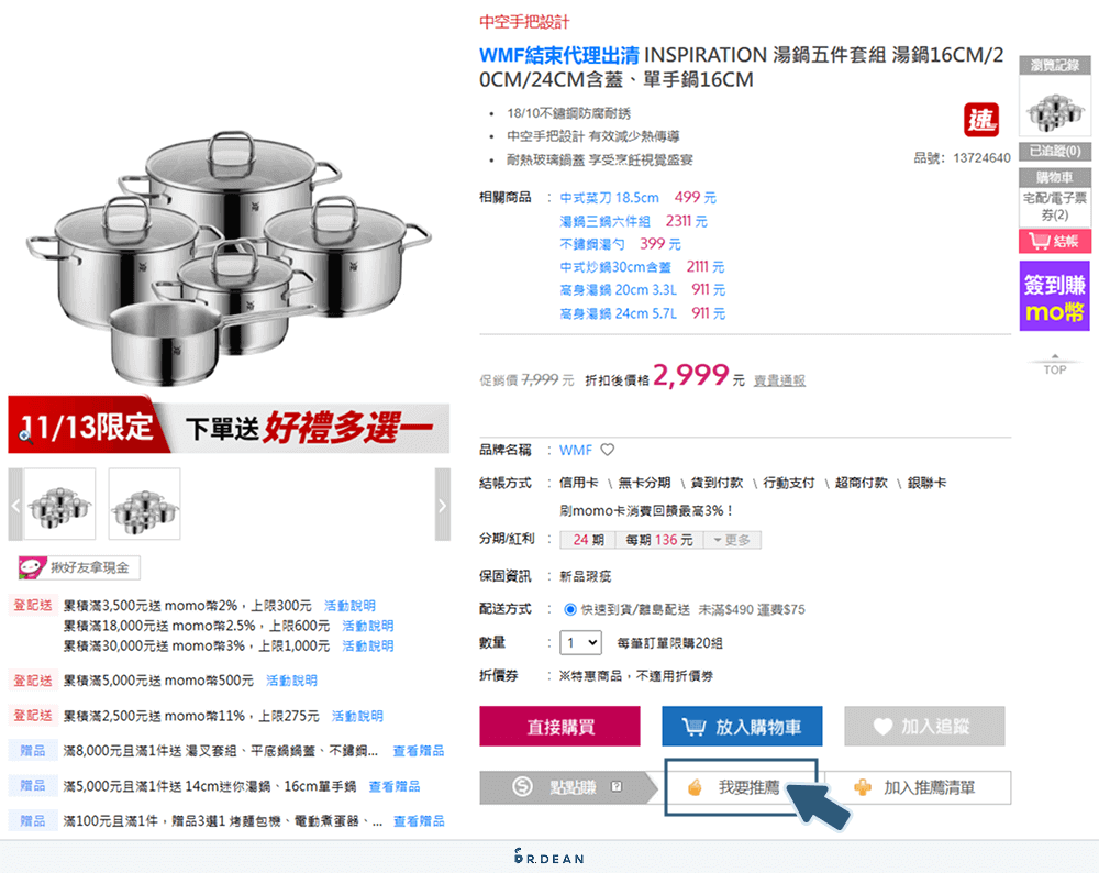 【教學】Momo點點賺消費回饋!簡單3方法,立即賺取紅利金 10 點擊商品頁面我要推薦按鈕