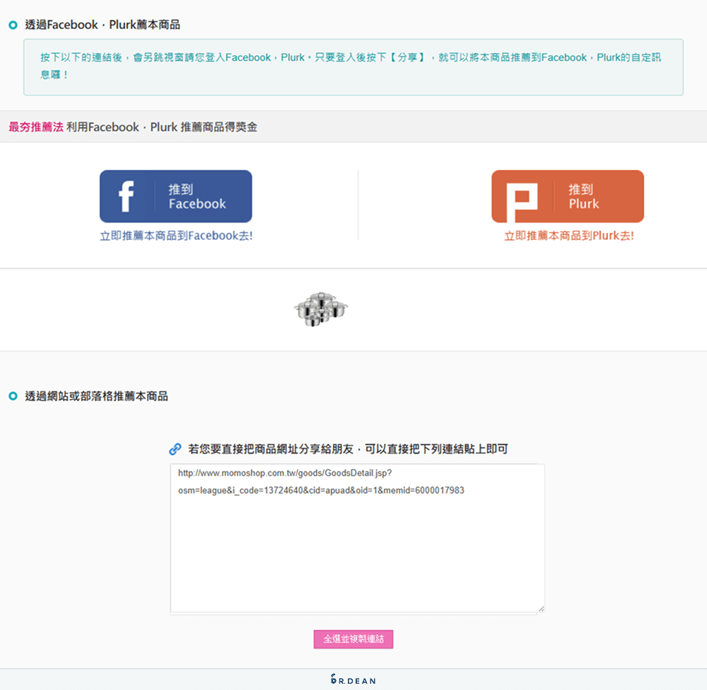 【教學】Momo點點賺消費回饋!簡單3方法,立即賺取紅利金 11 利用不同管道推廣