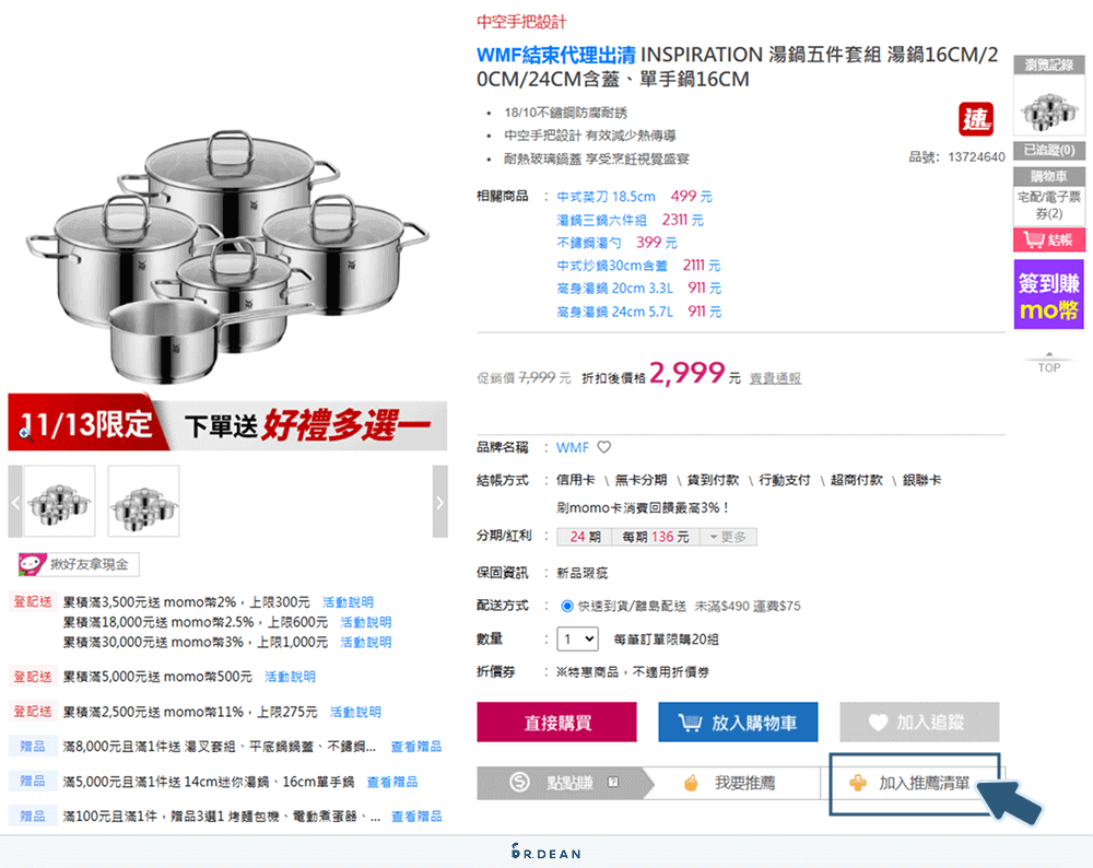 【教學】Momo點點賺消費回饋!簡單3方法,立即賺取紅利金 12 點擊按鈕將商品加入推薦清單