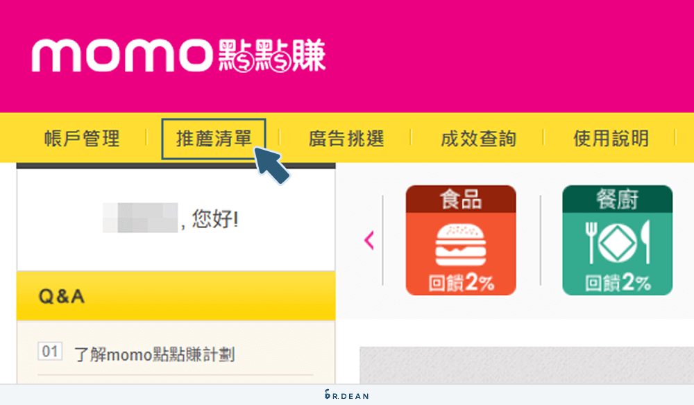 【教學】Momo點點賺消費回饋!簡單3方法,立即賺取紅利金 13 點擊進入推薦清單