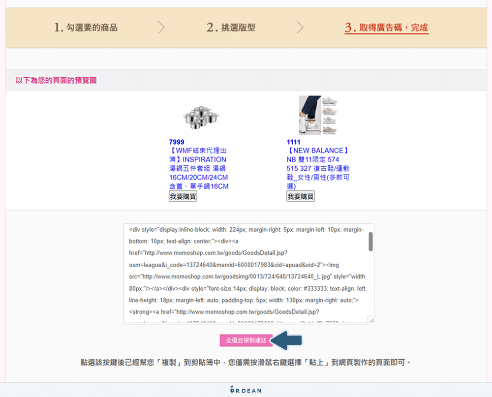 【教學】Momo點點賺消費回饋!簡單3方法,立即賺取紅利金 16 複製語法貼到網站上