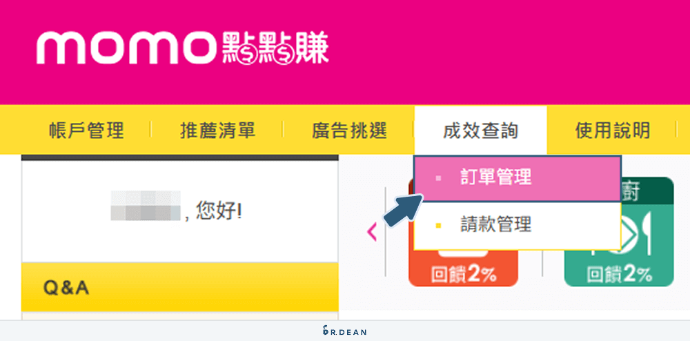 【教學】Momo點點賺消費回饋!簡單3方法,立即賺取紅利金 17 點擊進入訂單管理頁面