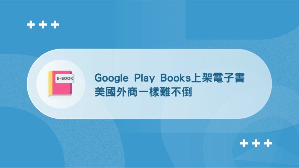 Google Play 圖書如何上架電子書