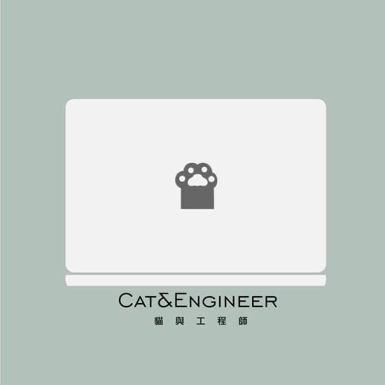 貓與工程師