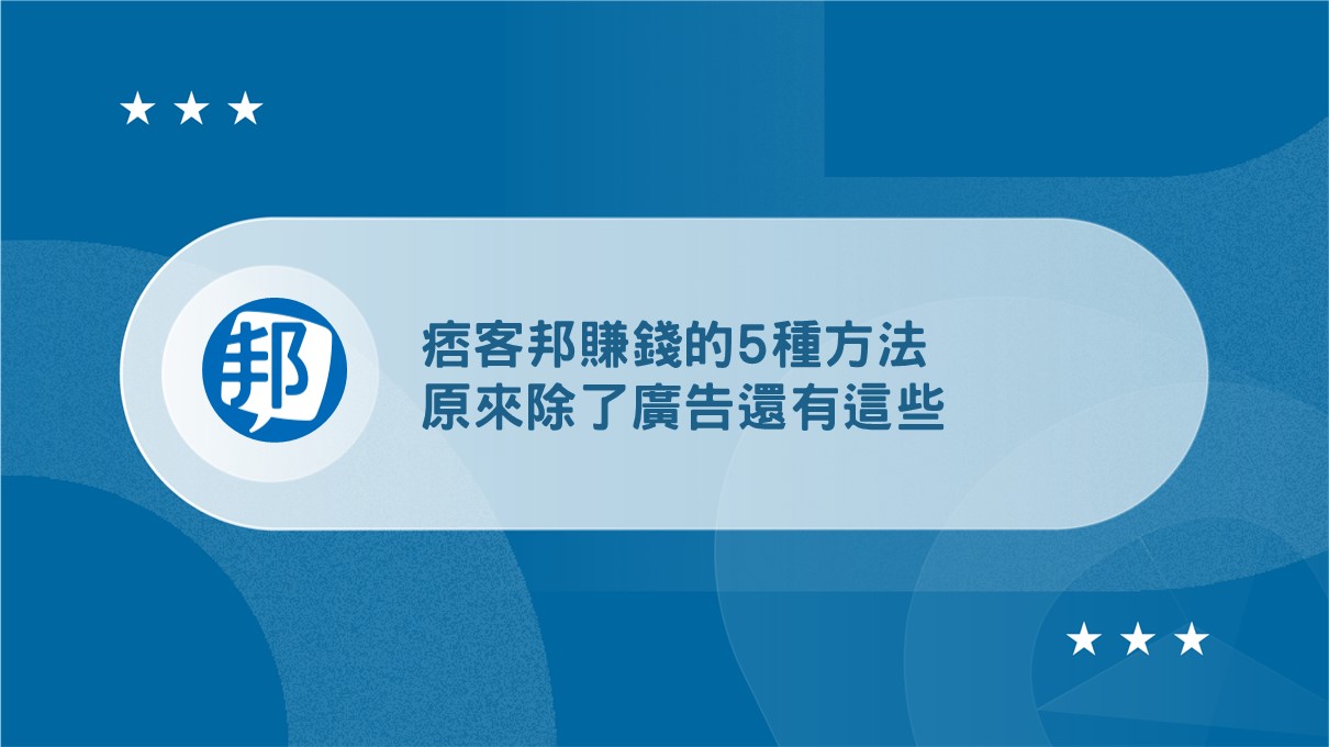 痞客邦賺錢：2026 提升部落格收入的5 種方法