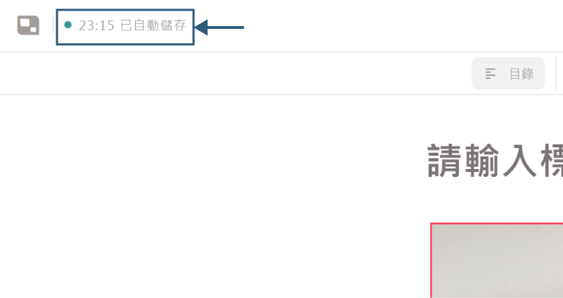 方格子賺錢方法?本土寫作平台詳細教學 (評價 + 心得分享) 19 方格子自動存檔
