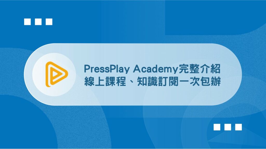 PressPlay Academy介紹