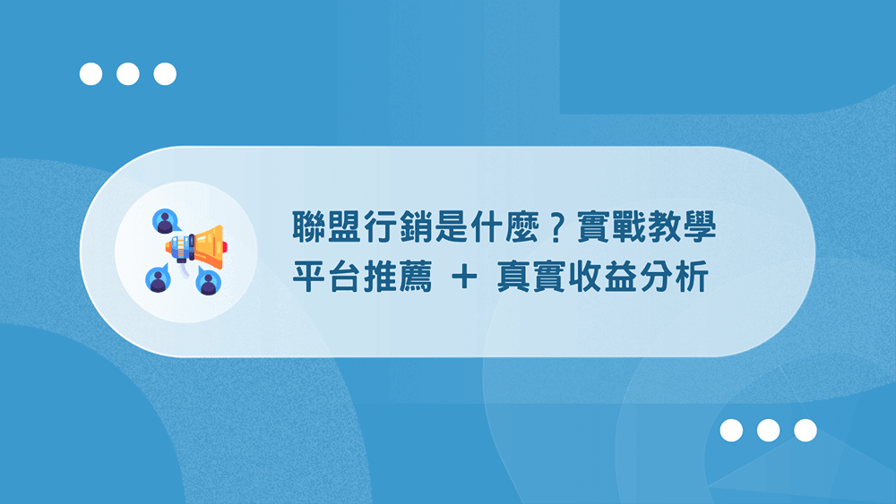 聯盟行銷是什麼?7 年實戰完整教學:平台推薦 + 真實收益分析 28 聯盟行銷
