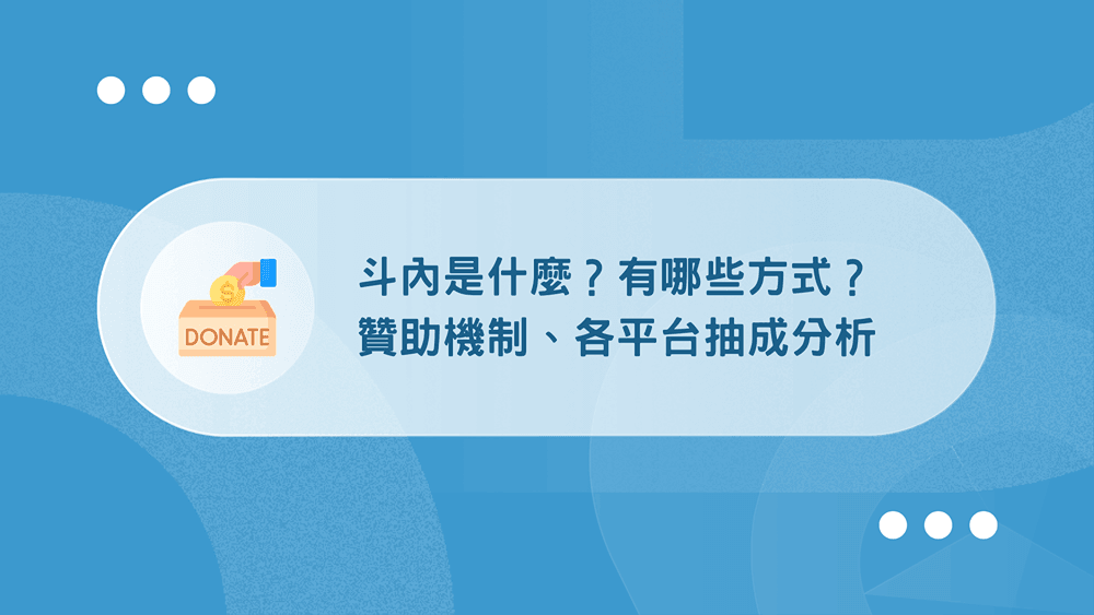 斗內是什麼?一次看懂:直播贊助機制、各平台抽成分析 40 斗內是什麼