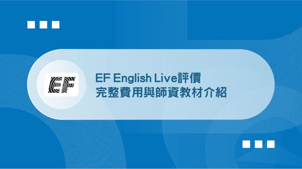 EF English Live評價