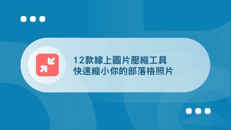 Fiverr 接案完整指南:抽成、賣家等級與提領方式【2026】 34 image compression tools