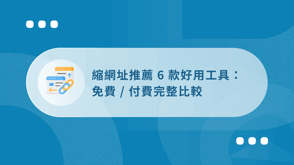 縮網址推薦 6 款好用工具:免費 / 付費完整比較 (2026) 38 縮網址推薦工具_文章封面