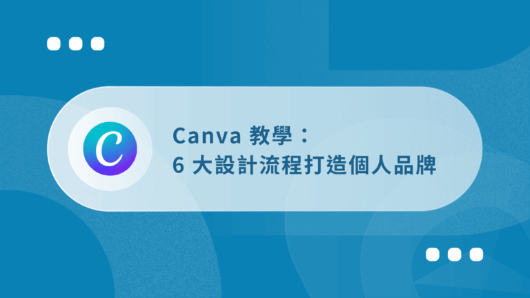 Canva教學_文章封面