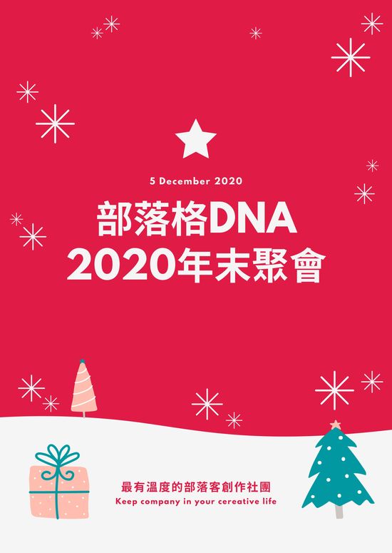 部落格DNA年末聚會海報
