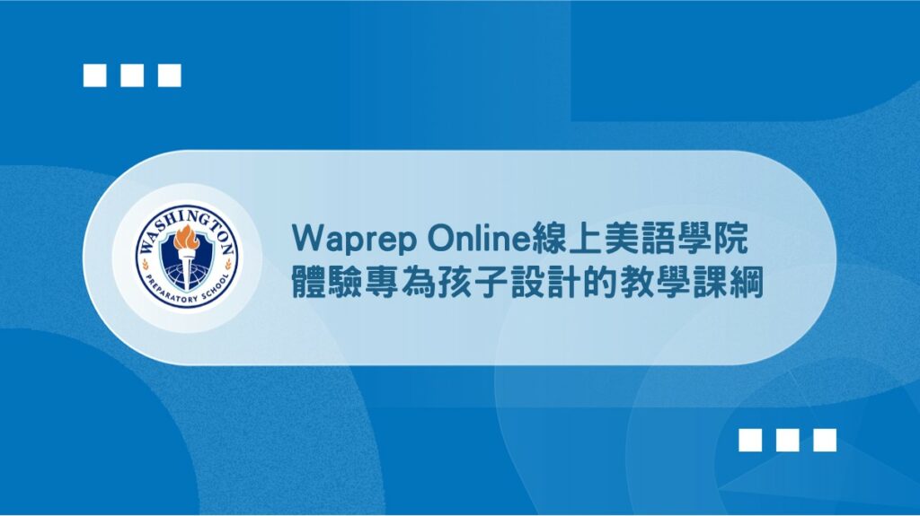 Waprep Online線上美語學院