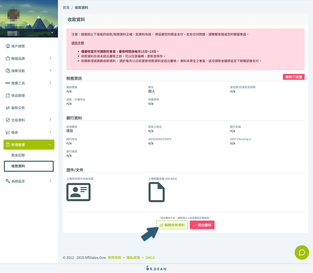 聯盟網教學:申請步驟 + 完整操作 + 使用評價(全新介面示範) 5 編輯收款資料