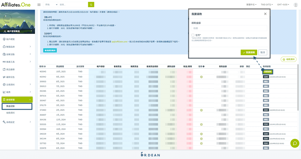 聯盟網教學:申請步驟 + 完整操作 + 使用評價(全新介面示範) 21 聯盟網獎金提領
