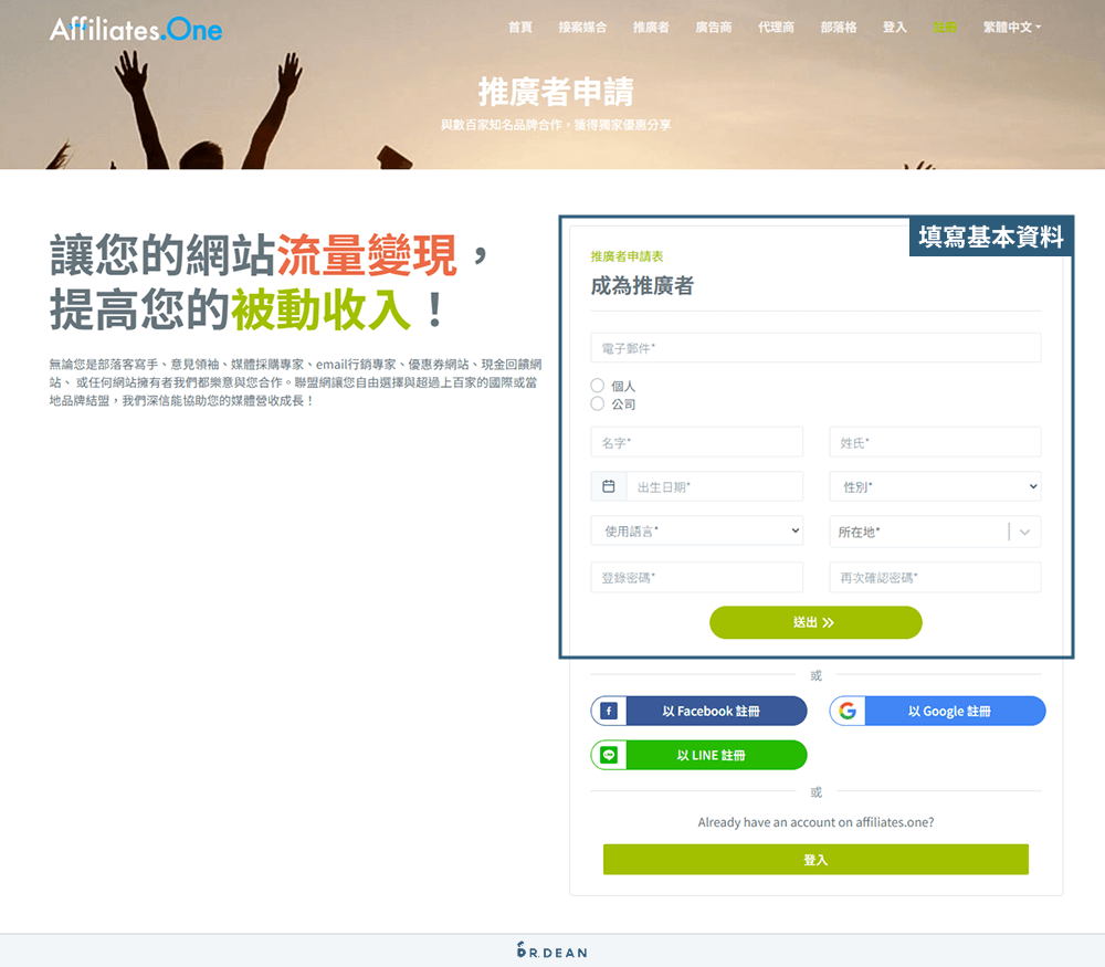 聯盟網教學:申請步驟 + 完整操作 + 使用評價(全新介面示範) 3 聯盟網註冊