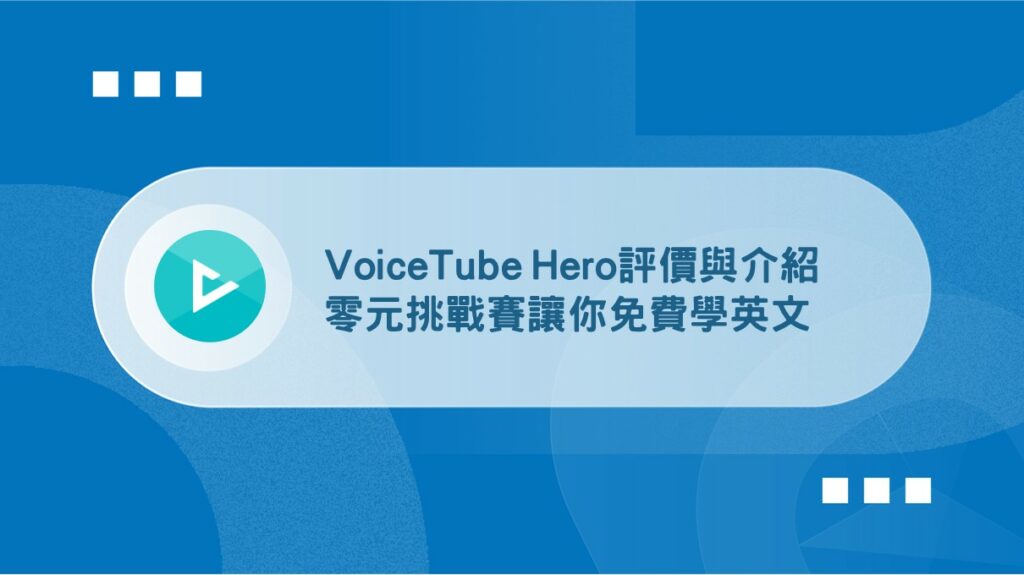 VoiceTube Hero評價
