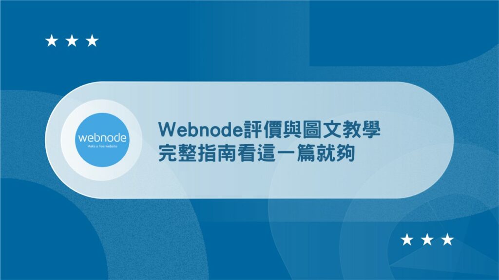 Webnode評價