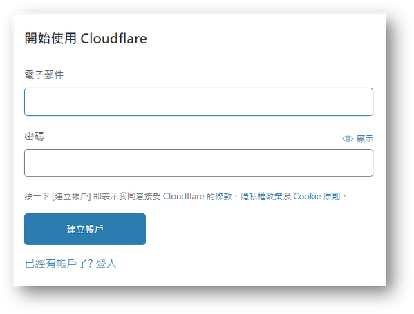 註冊Cloudflare帳號