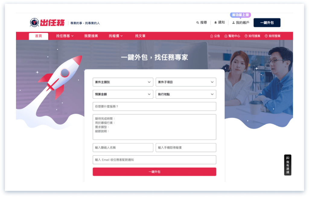 13個接案平台推薦:適合新手 Freelancer、Soho 找案源【2026】 6 tasker-出任務