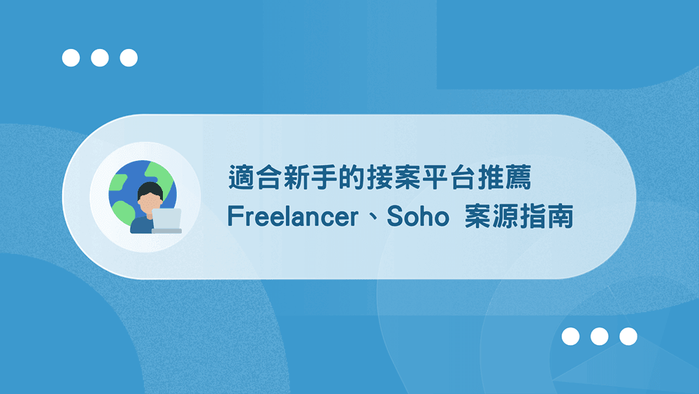 14 個接案平台推薦:適合新手 Freelancer、Soho 找案源【2026】 59 接案平台推薦