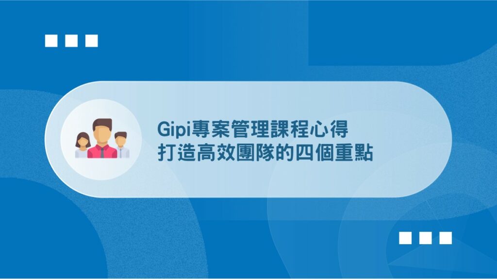 Gipi 專案管理課程