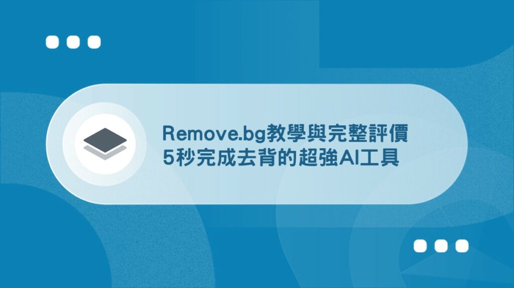 Remove.bg教學