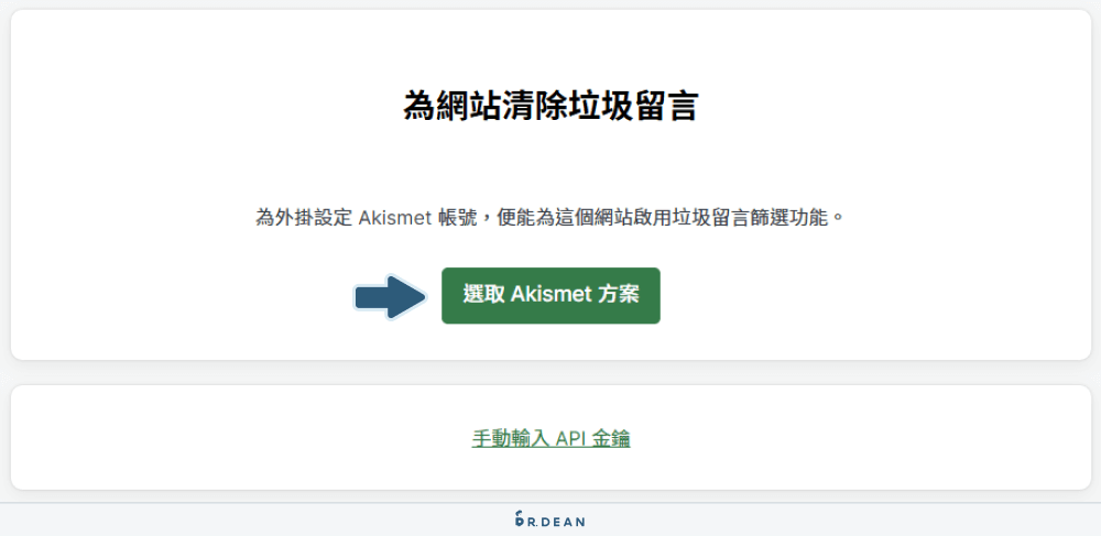 5招擋WordPress垃圾留言:Akismet Anti-Spam + reCAPTCHA 7 設定akismet