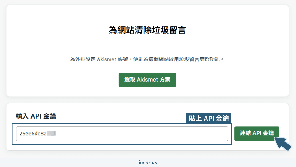 5招擋WordPress垃圾留言:Akismet Anti-Spam + reCAPTCHA 13 連結 akismet api 金鑰