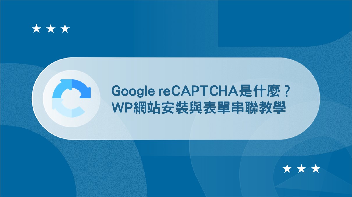 Google reCAPTCHA是什麼？v2 跟v3 差在哪？完整安裝教學