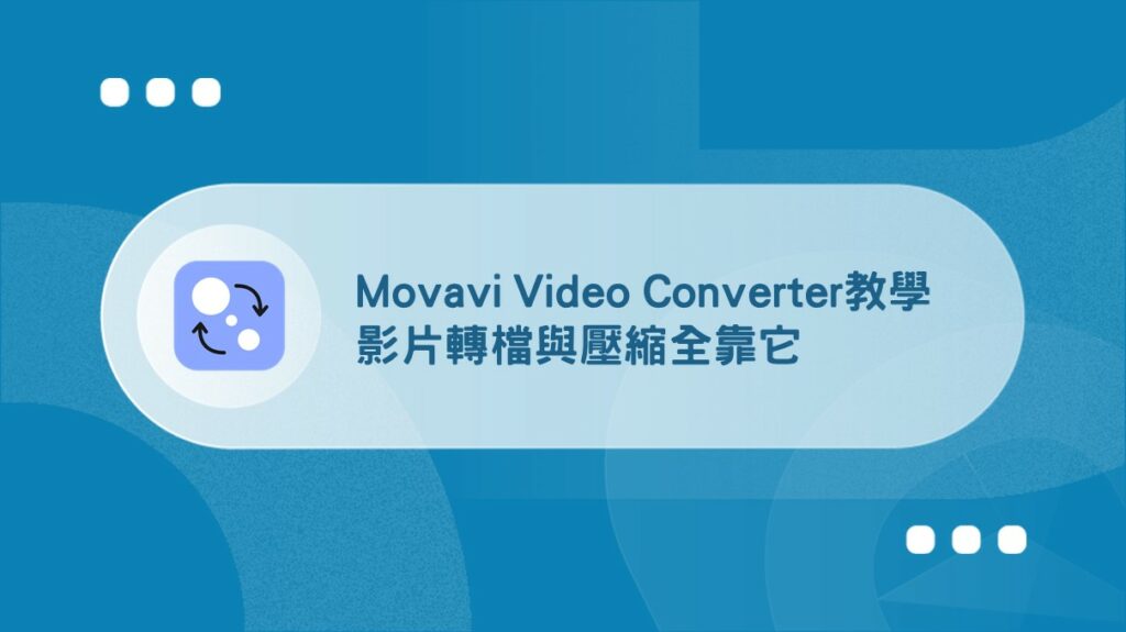 Movavi Video Converter教學